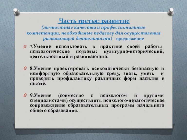 Часть третья: развитие (личностные качества и профессиональные компетенции, необходимые педагогу