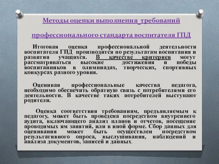 Методы оценки выполнения требований профессионального стандарта воспитателя ГПД Итоговая оценка