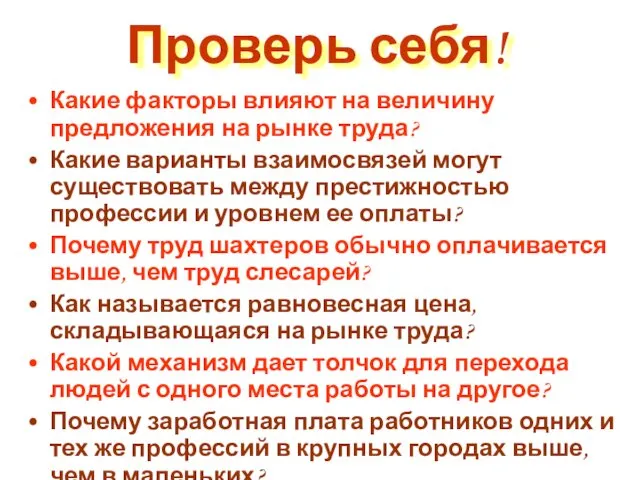 Проверь себя! Какие факторы влияют на величину предложения на рынке