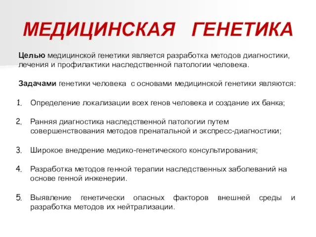 МЕДИЦИНСКАЯ ГЕНЕТИКА Целью медицинской генетики является разработка методов диагностики, лечения