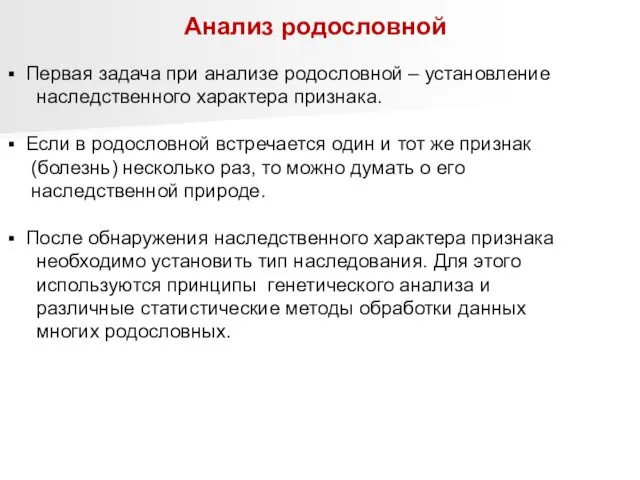 Первая задача при анализе родословной – установление наследственного характера признака.