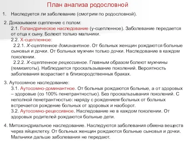 План анализа родословной Наследуется ли заболевание (смотрим по родословной). 2.