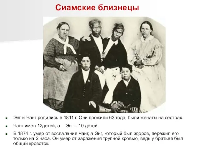 Энг и Чанг родились в 1811 г. Они прожили 63