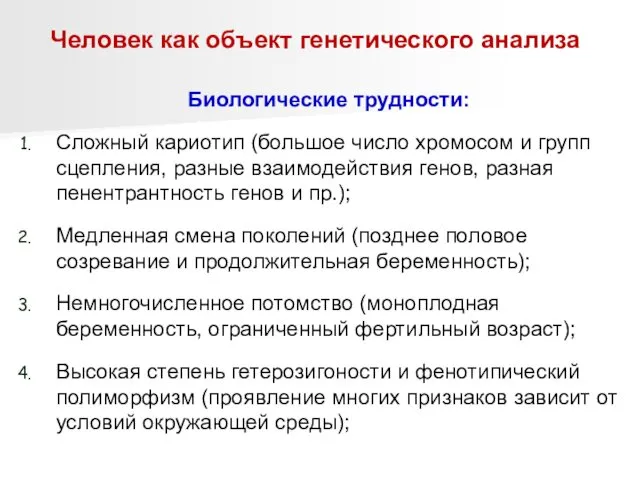 Человек как объект генетического анализа Биологические трудности: Сложный кариотип (большое