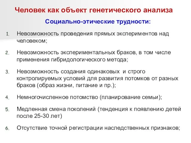 Человек как объект генетического анализа Социально-этические трудности: Невозможность проведения прямых