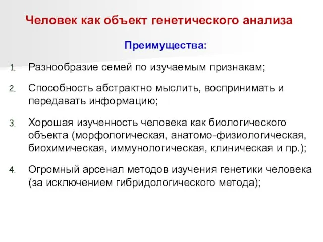 Человек как объект генетического анализа Преимущества: Разнообразие семей по изучаемым