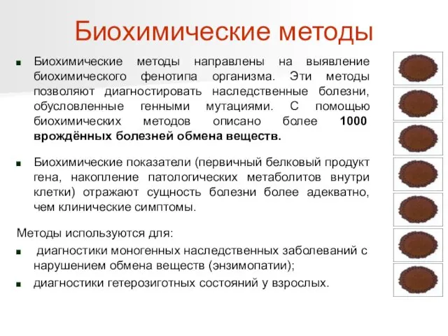 Биохимические методы направлены на выявление биохимического фенотипа организма. Эти методы