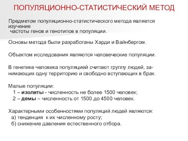 ПОПУЛЯЦИОННО-СТАТИСТИЧЕСКИЙ МЕТОД Предметом популяционно-статистического метода является изучение частоты генов и