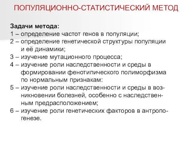 ПОПУЛЯЦИОННО-СТАТИСТИЧЕСКИЙ МЕТОД Задачи метода: 1 – определение частот генов в