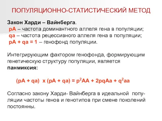 Закон Харди – Вайнберга. рА – частота доминантного аллеля гена