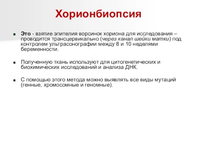 Хорионбиопсия Это - взятие эпителия ворсинок хориона для исследования –