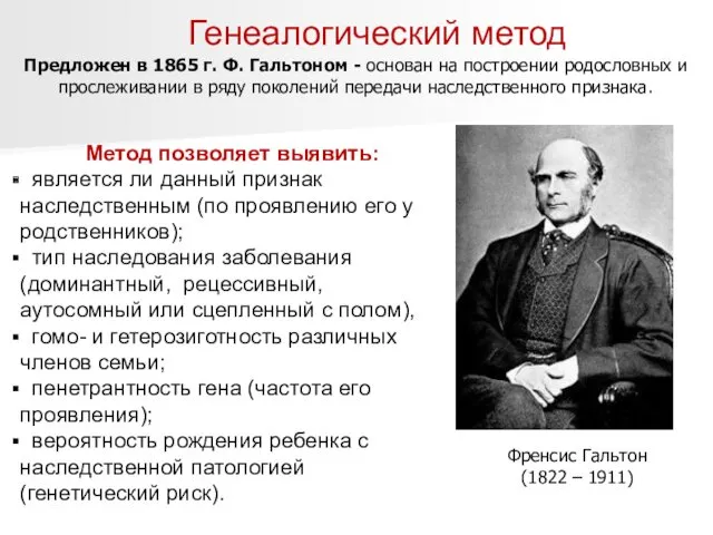 Генеалогический метод Метод позволяет выявить: является ли данный признак наследственным