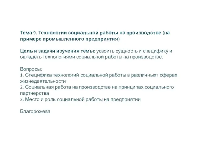 Тема 9. Технологии социальной работы на производстве (на примере промышленного предприятия) Цель и