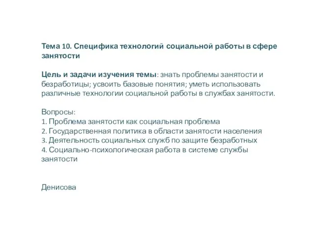 Тема 10. Специфика технологий социальной работы в сфере занятости Цель и задачи изучения