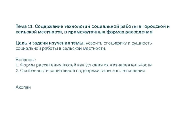 Тема 11. Содержание технологий социальной работы в городской и сельской