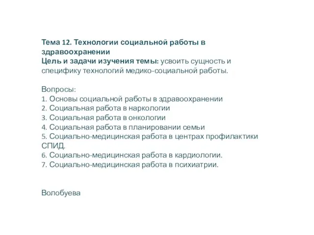 Тема 12. Технологии социальной работы в здравоохранении Цель и задачи изучения темы: усвоить