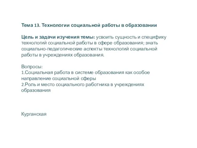 Тема 13. Технологии социальной работы в образовании Цель и задачи изучения темы: усвоить