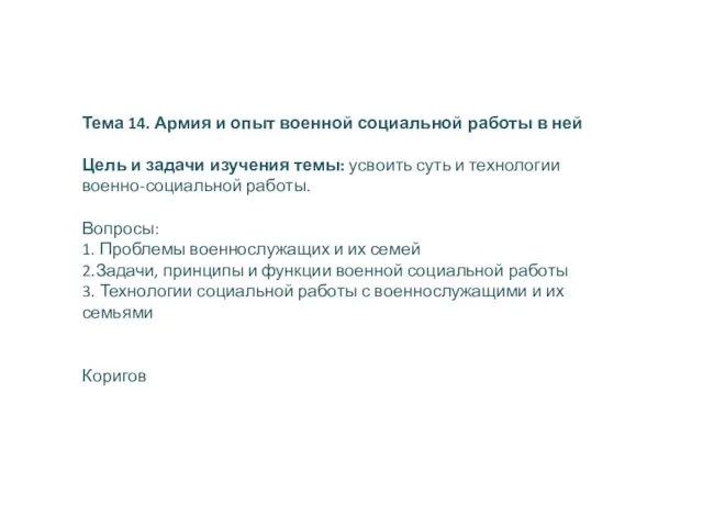 Тема 14. Армия и опыт военной социальной работы в ней