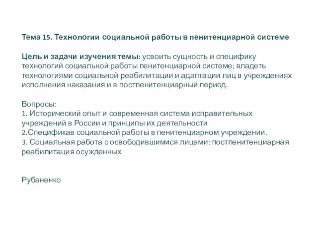 Тема 15. Технологии социальной работы в пенитенциарной системе Цель и