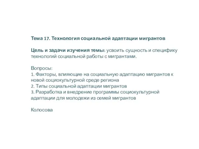 Тема 17. Технология социальной адаптации мигрантов Цель и задачи изучения темы: усвоить сущность