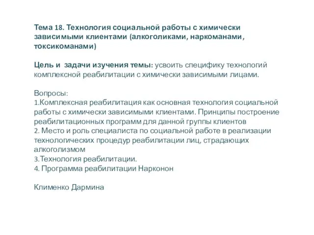 Тема 18. Технология социальной работы с химически зависимыми клиентами (алкоголиками,