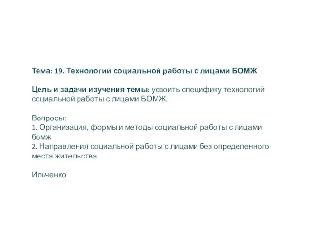 Тема: 19. Технологии социальной работы с лицами БОМЖ Цель и задачи изучения темы: