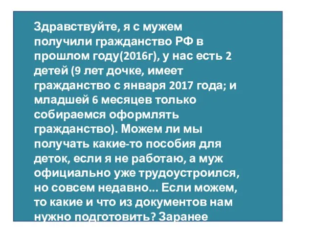 Здравствуйте, я с мужем получили гражданство РФ в прошлом году(2016г), у нас есть