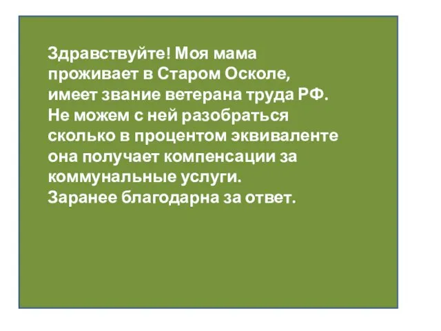 Здравствуйте! Моя мама проживает в Старом Осколе, имеет звание ветерана