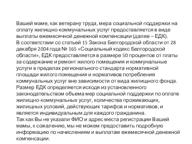 Вашей маме, как ветерану труда, мера социальной поддержки на оплату жилищно-коммунальных услуг предоставляется