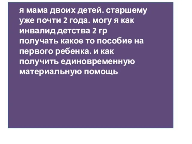 я мама двоих детей. старшему уже почти 2 года. могу я как инвалид