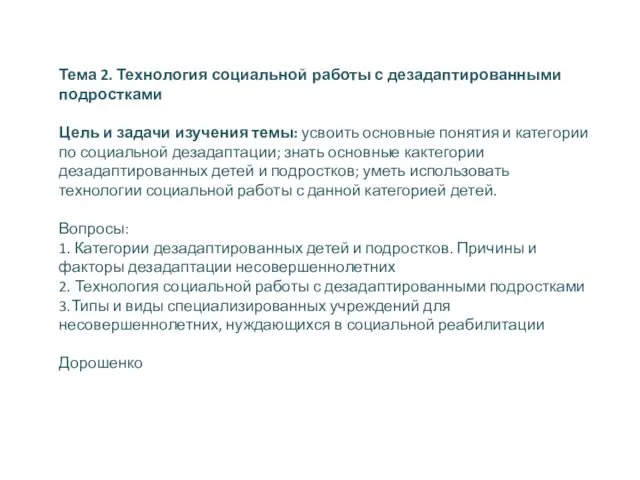 Тема 2. Технология социальной работы с дезадаптированными подростками Цель и