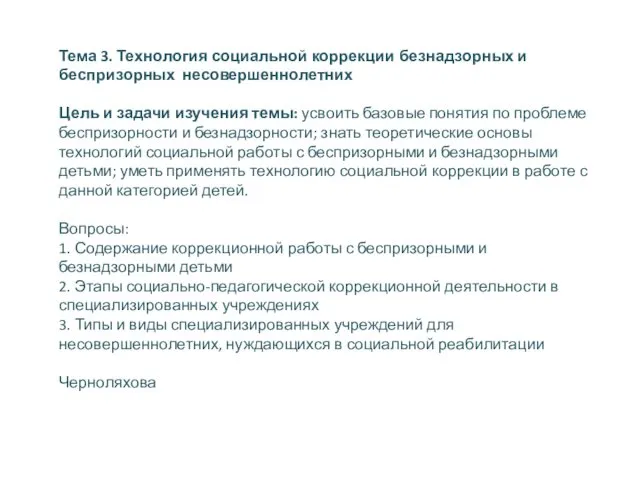 Тема 3. Технология социальной коррекции безнадзорных и беспризорных несовершеннолетних Цель