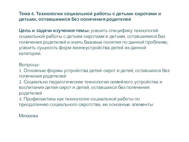 Тема 4. Технологии социальной работы с детьми-сиротами и детьми, оставшимися