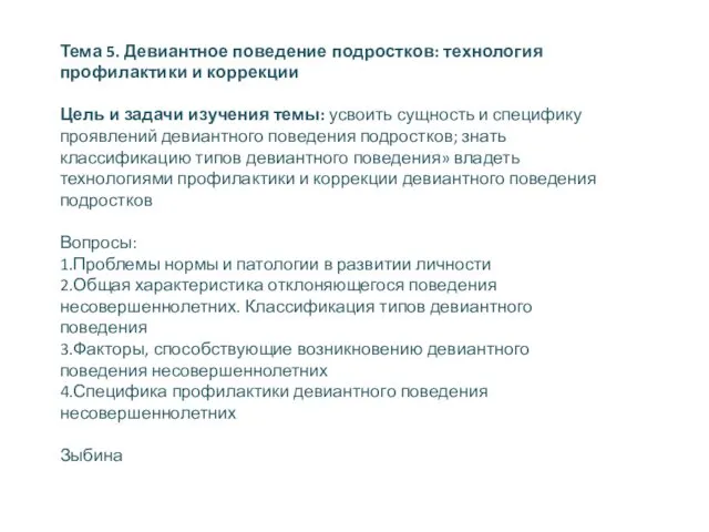 Тема 5. Девиантное поведение подростков: технология профилактики и коррекции Цель