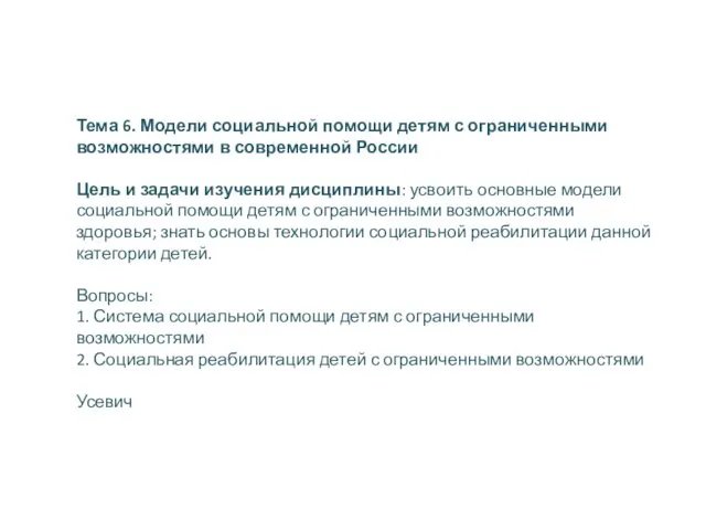 Тема 6. Модели социальной помощи детям с ограниченными возможностями в современной России Цель