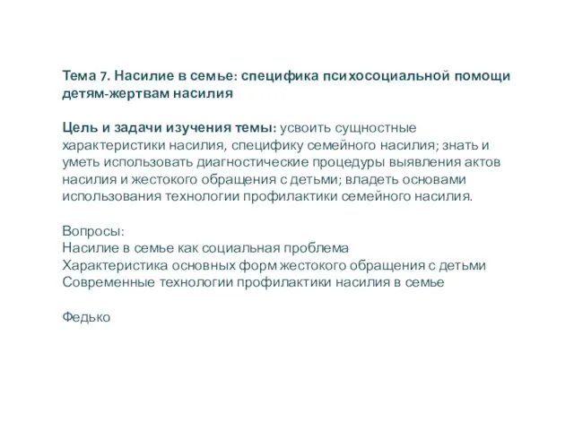 Тема 7. Насилие в семье: специфика психосоциальной помощи детям-жертвам насилия Цель и задачи