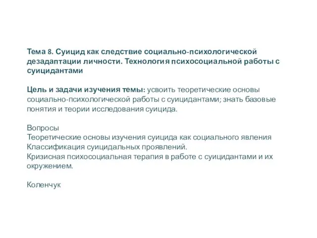 Тема 8. Суицид как следствие социально-психологической дезадаптации личности. Технология психосоциальной