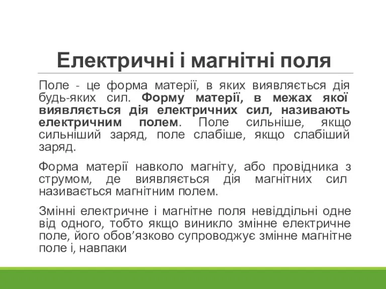 Електричні і магнітні поля Поле - це форма матерії, в