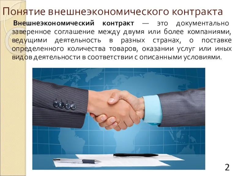 Понятие внешнеэкономического контракта Внешнеэкономический контракт — это документально заверенное соглашение