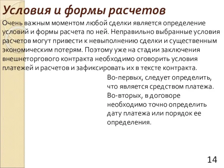 Условия и формы расчетов Очень важным моментом любой сделки является