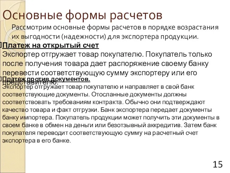 Основные формы расчетов Рассмотрим основные формы расчетов в порядке возрастания