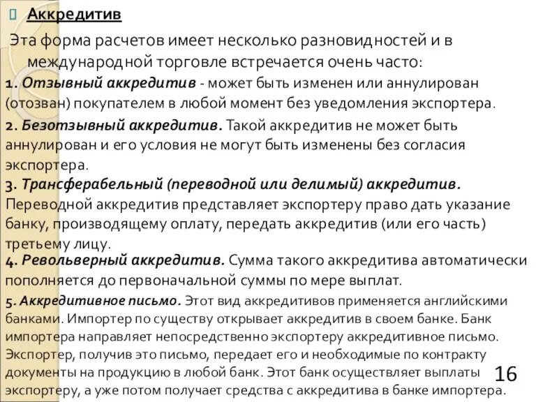 Аккредитив Эта форма расчетов имеет несколько разновидностей и в международной