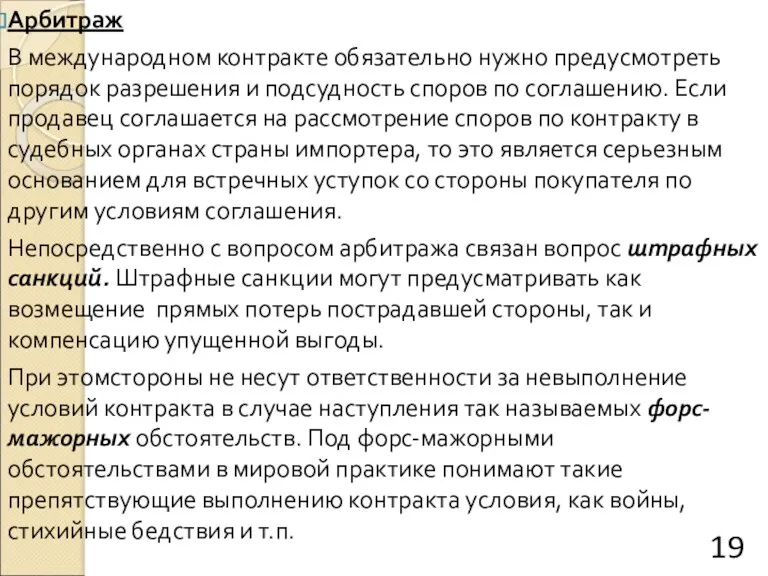 Арбитраж В международном контракте обязательно нужно предусмотреть порядок разрешения и