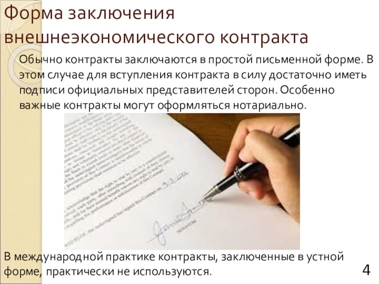 Форма заключения внешнеэкономического контракта Обычно контракты заключаются в простой письменной