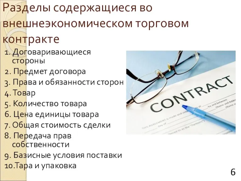 Разделы содержащиеся во внешнеэкономическом торговом контракте 1. Договаривающиеся стороны 2.