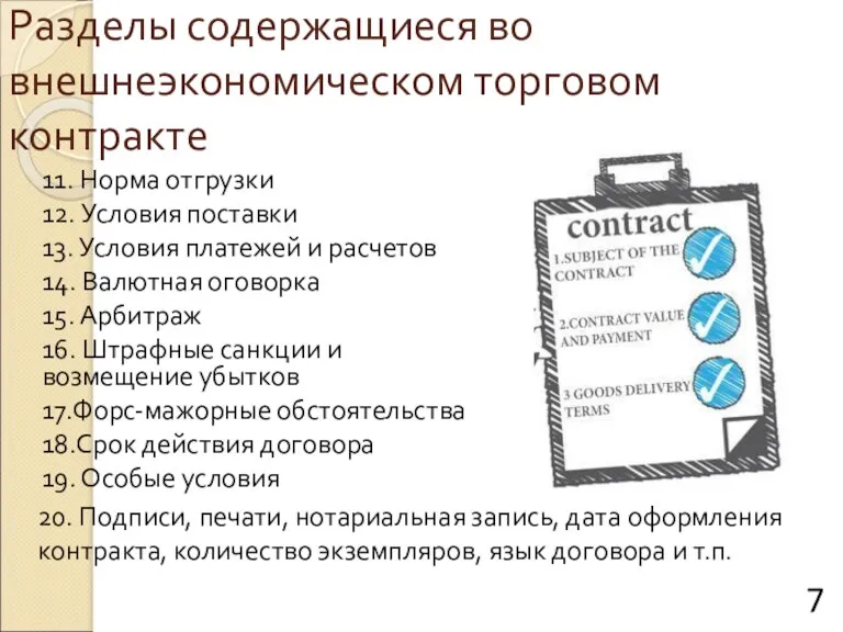 Разделы содержащиеся во внешнеэкономическом торговом контракте 11. Норма отгрузки 12.