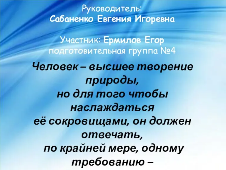 Человек – высшее творение природы, но для того чтобы наслаждаться