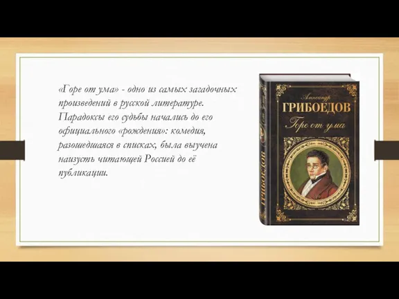 «Горе от ума» - одно из самых загадочных произведений в