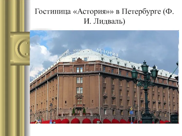 Гостиница «Астория»» в Петербурге (Ф.И. Лидваль)