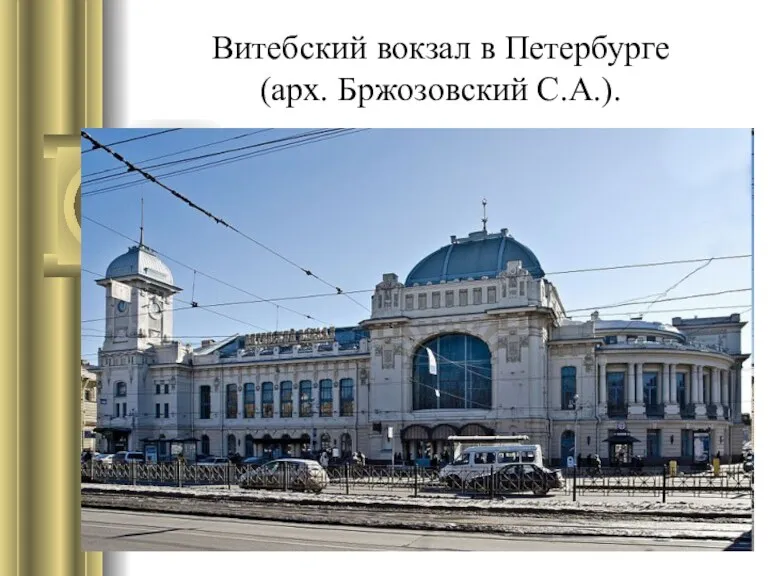 Витебский вокзал в Петербурге (арх. Бржозовский С.А.).